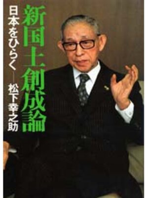 cover image of 新国土創成論